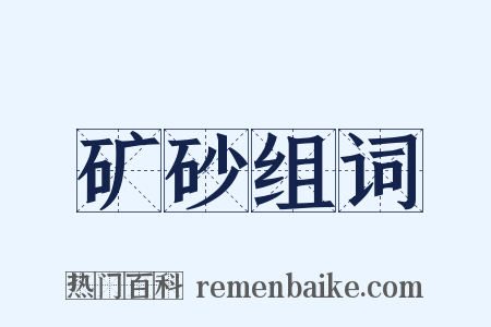 矿砂组词是什么意思的图片